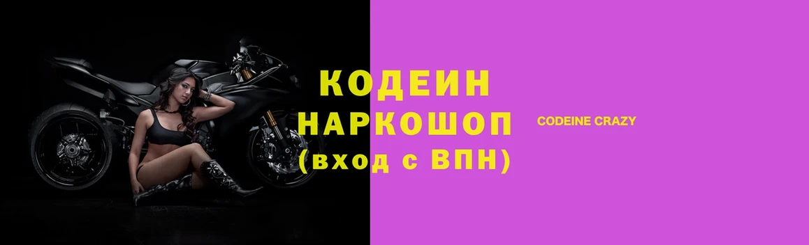 Codein напиток Lean (лин)  Россошь 